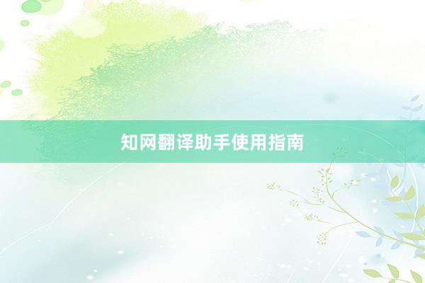 知网翻译助手使用指南
